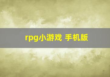 rpg小游戏 手机版